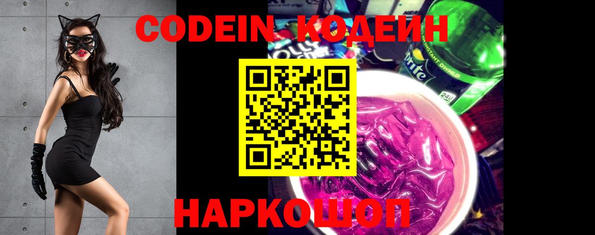 Кодеин Purple Drank Ливны